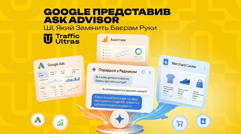 Google представив Ask Advisor — ШІ, який замінить баєрам руки