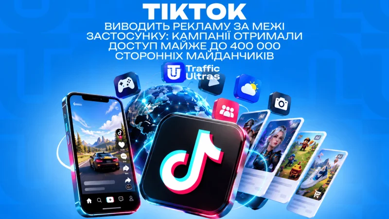 TikTok виводить рекламу за межі застосунку: кампанії отримали доступ майже до 400 000 сторонніх майданчиків