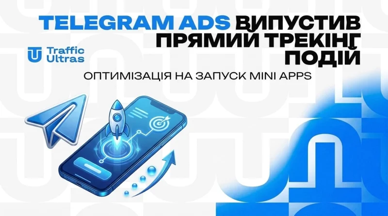 Telegram Ads викотив прямий трекінг подій: оптимізація на запуск Mini Apps