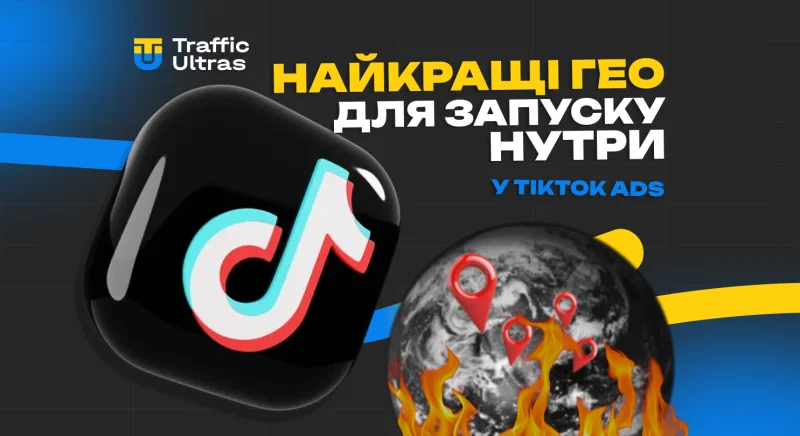 Найкращі GEO для запуска нутри в TikTok Ads: актуальний список