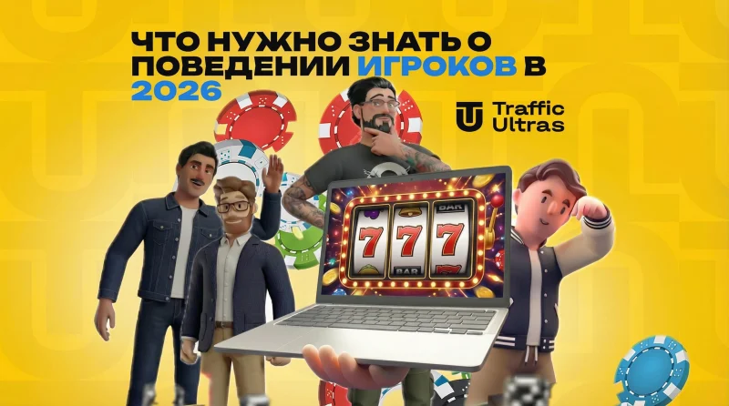 Что нужно знать о поведении игроков в 2026, чтобы лить в плюс