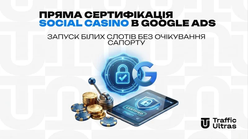 Пряма сертифікація «Social Casino» в Google Ads: Запуск білих слотов без очікування саппорта