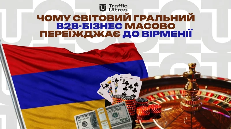 Чому світовий гральний B2B-бізнес масово переїжджає до Вірменії