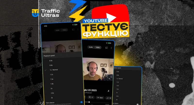 YouTube тестує функцію «Обрізання тиші» у підкастах: навіщо це арбітражникам