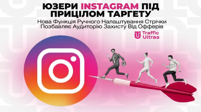 Юзери Instagram під прицілом таргету: Нова функція ручного налаштування стрічки позбавляє аудиторію захисту від офферів