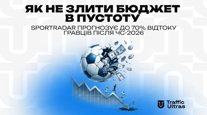 Як не злити бюджет у порожнечу: Sportradar прогнозує до 70% відтоку гравців після ЧС-2026
