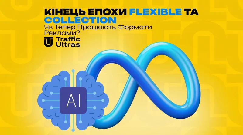 Кінець епохи Flexible та Collection. Як тепер працюють формати реклами?