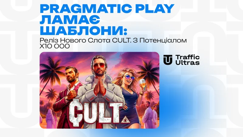 Pragmatic Play ламає шаблони: реліз нового слота CULT. із потенціалом x10 000
