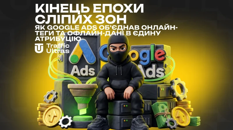 Кінець епохи сліпих зон: як Google Ads об'єднав онлайн-теги й офлайн-дані в єдину атрибуцію