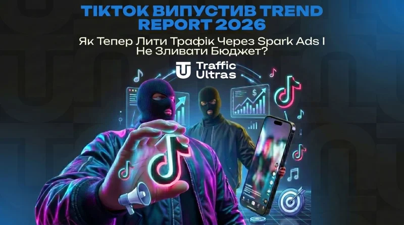 TikTok опублікував Trend Report 2026