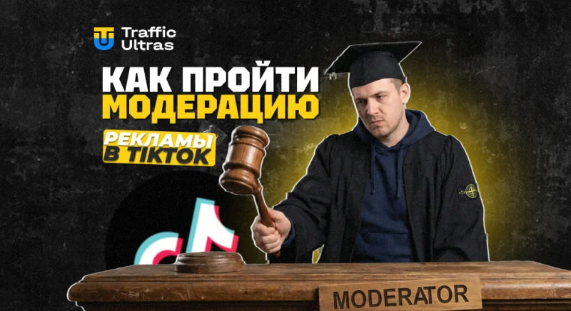 Как пройти модерацию рекламы в TikTok