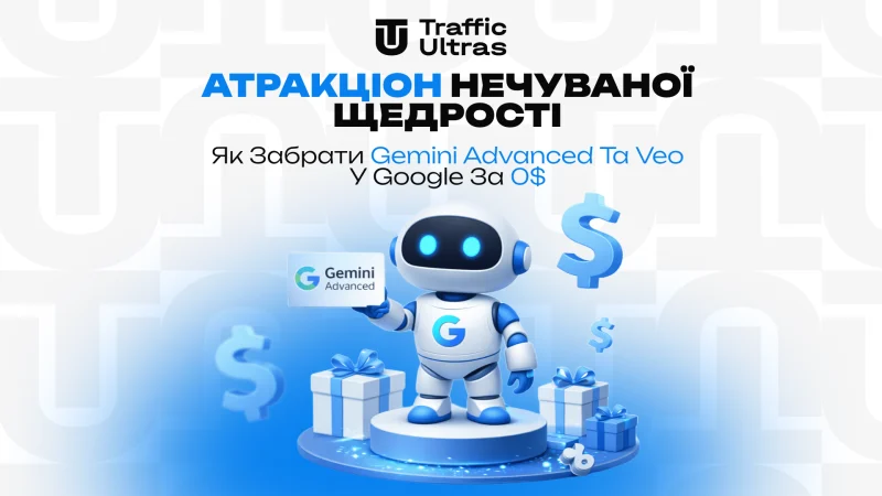 Атракціон нечесної щедрості: Як забрати Gemini Advanced та Veo у Google за 0$