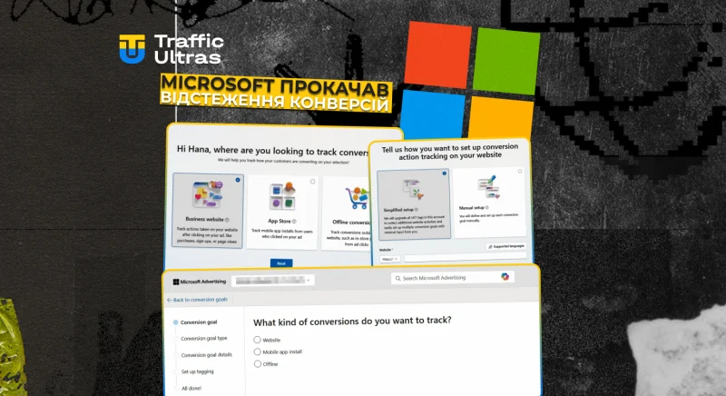 Microsoft оновила трекінг конверсій у рекламі: візуальний інтерфейс, менше болю