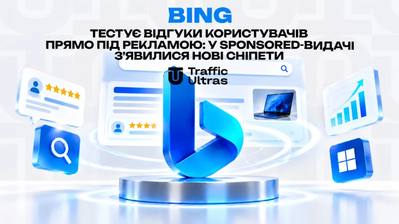 Bing тестує відгуки користувачів прямо під рекламою: у рекламній видачі з’явилися нові сніпети