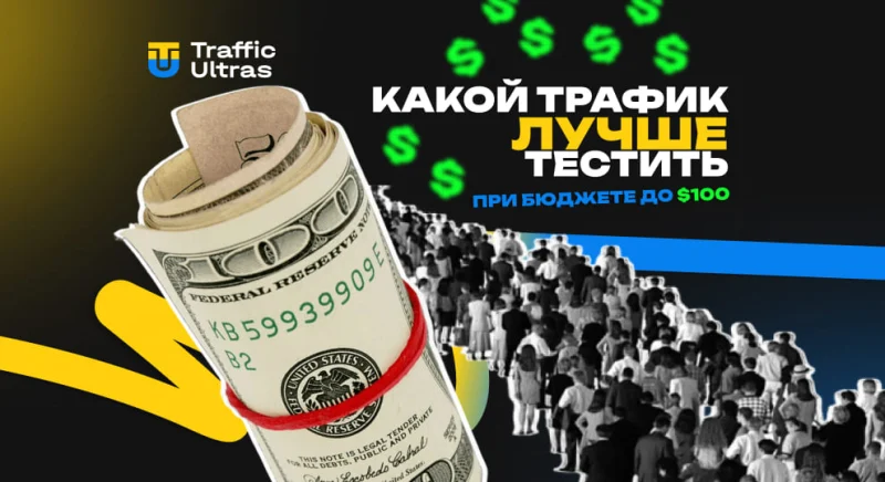 Какой трафик лучше тестить при бюджете до $100