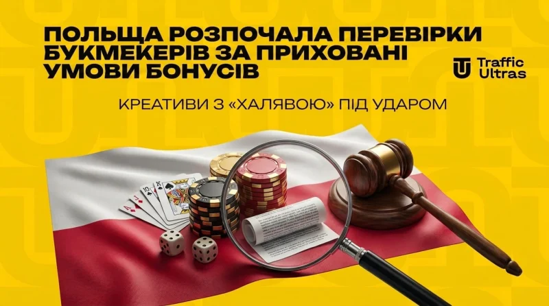 Польща почала перевірки букмекерів за приховані умови бонусів: креативи з «халявою» під ударом