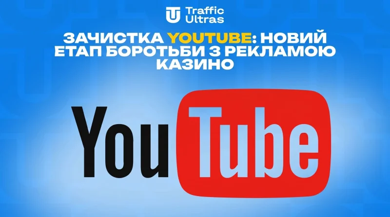 Зачистка YouTube: новий етап боротьби з рекламою казино