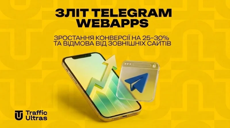 Зліт Telegram WebApps: зростання конверсії на 25–30% та відмова від зовнішніх сайтів