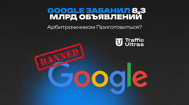 Цифровая зачистка: Google забанил 8,3 млрд объявлений. Арбитражникам приготовиться?