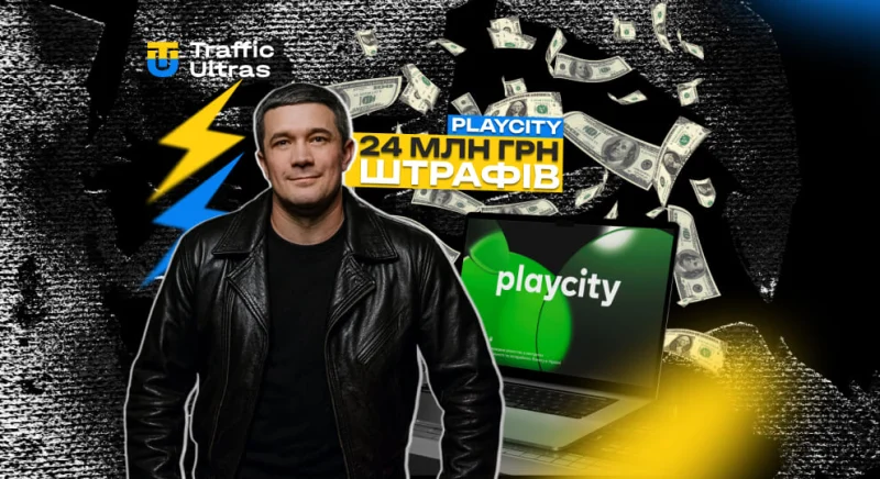 PlayCity за три місяці стягнув 24 млн грн штрафів за рекламу казино