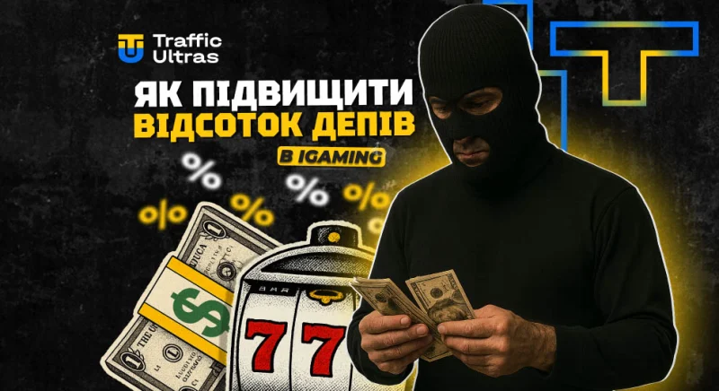 Як підвищити відсоток депів в iGaming: найпростіші прийоми