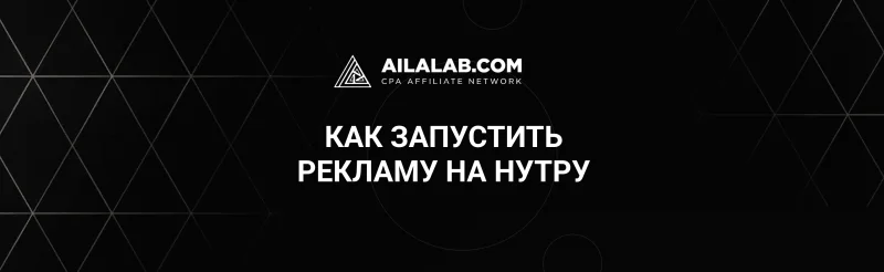 Как запустить рекламу на нутру: Пошаговое руководство