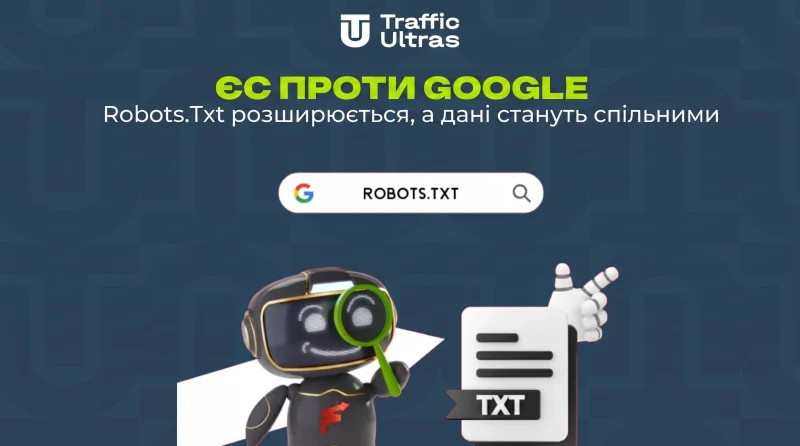 ЄС проти Google: Robots.txt розширюється, а дані стануть спільними