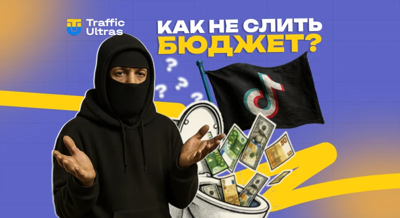 TikTok Ads для арбитражников: как не слить бюджет в первый день