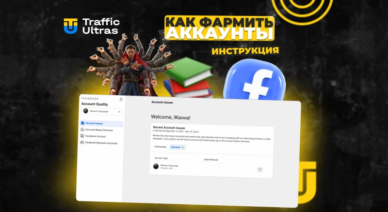 Как правильно фармить аккаунты Facebook: типы аккаунтов и инструменты