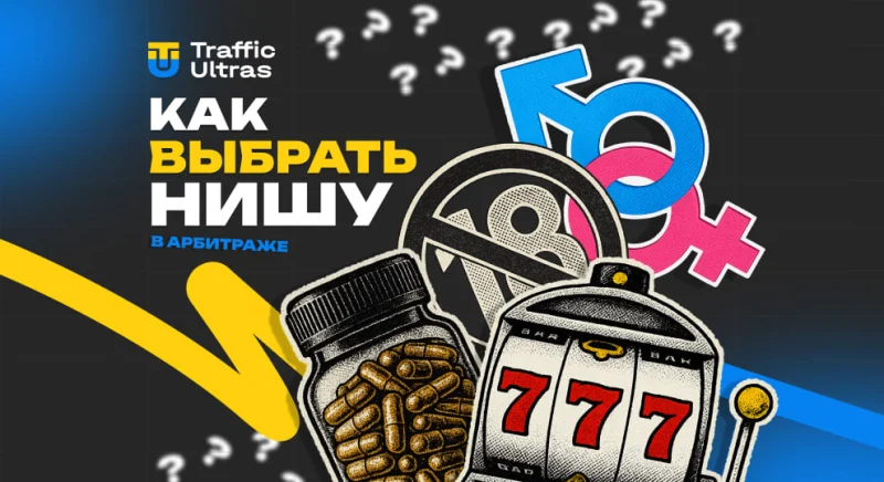 Как выбрать нишу в арбитраже трафика