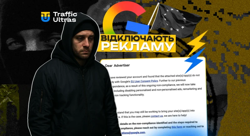 Google відключає рекламу та відстеження для сайтів у ЄС без Consent Mode v2