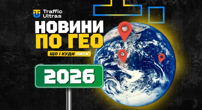 Новини ГЕО: що і куди лити в 2026 році