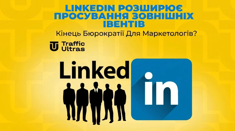 LinkedIn розширює просування зовнішніх івентів: кінець бюрократії для маркетологів?