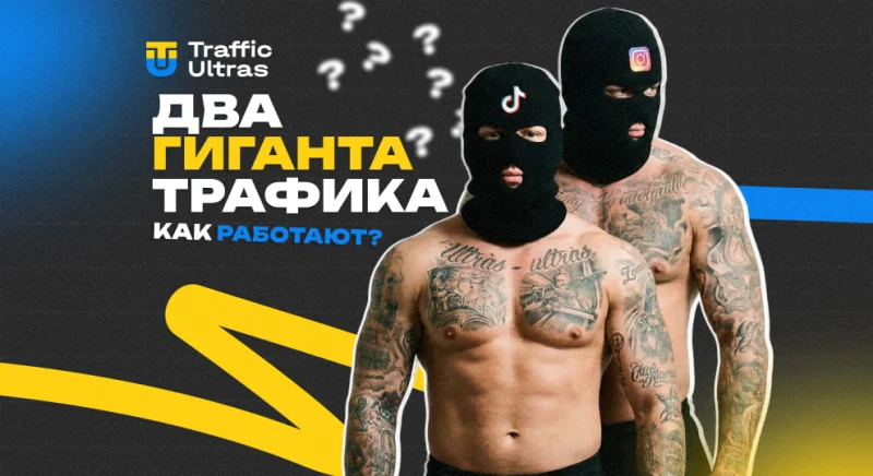 Два гиганта трафика: как TikTok и Instagram работают в арбитраже