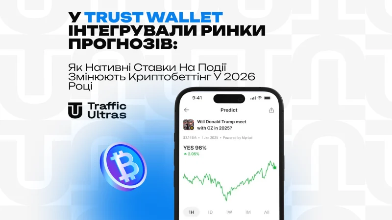 У Trust Wallet інтегрували ринки прогнозів: як нативні ставки на події змінюють криптобеттінг у 2026 році