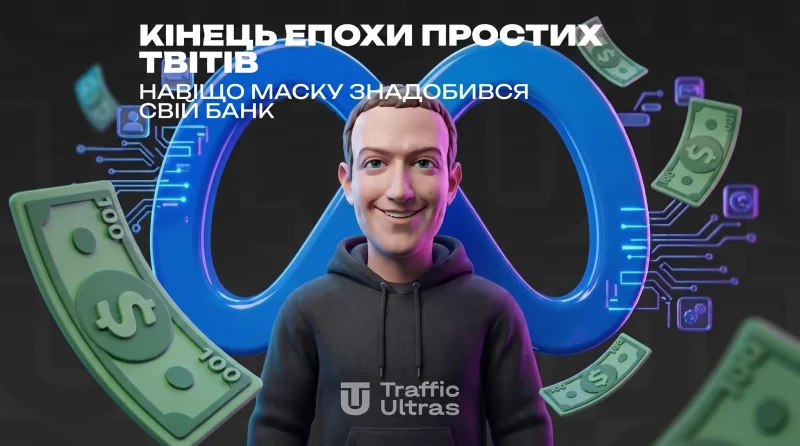 Кінець епохи простих твітів навіщо Маску знадобився власний банк