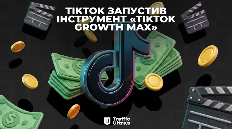 TikTok запустив інструмент «TikTok Growth Max» і платить брендам за мікросеріали