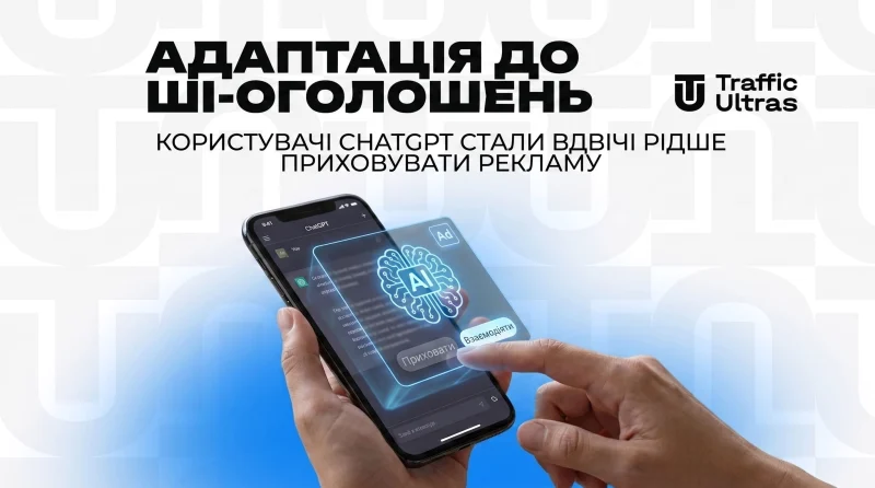 Адаптація до ШІ-оголошень: користувачі ChatGPT стали вдвічі рідше приховувати рекламу