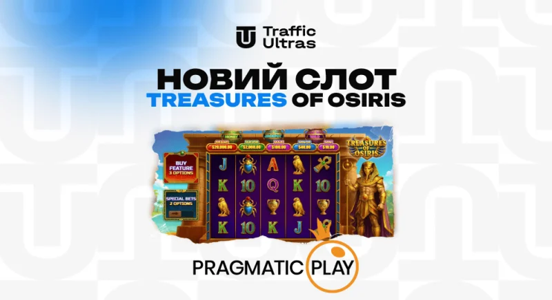 Treasures of Osiris від Pragmatic Play: чому цей єгипетський реліз стане хітом лютого 2026
