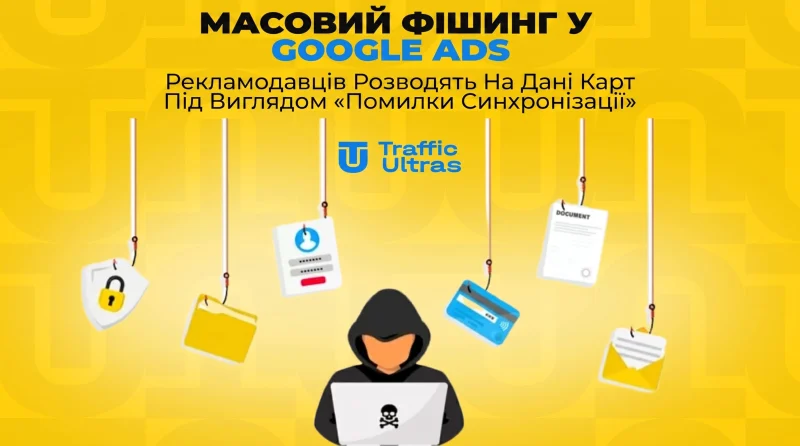 Масовий фішинг у Google Ads: Рекламодавців розводять на дані карток під виглядом «помилки синхронізації»