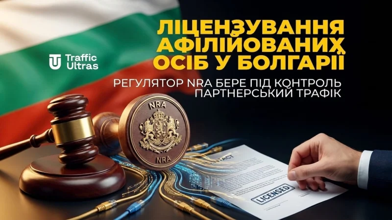 Лицензирование аффилейтов в Болгарии: Регулятор NRA берет под контроль партнерский трафик