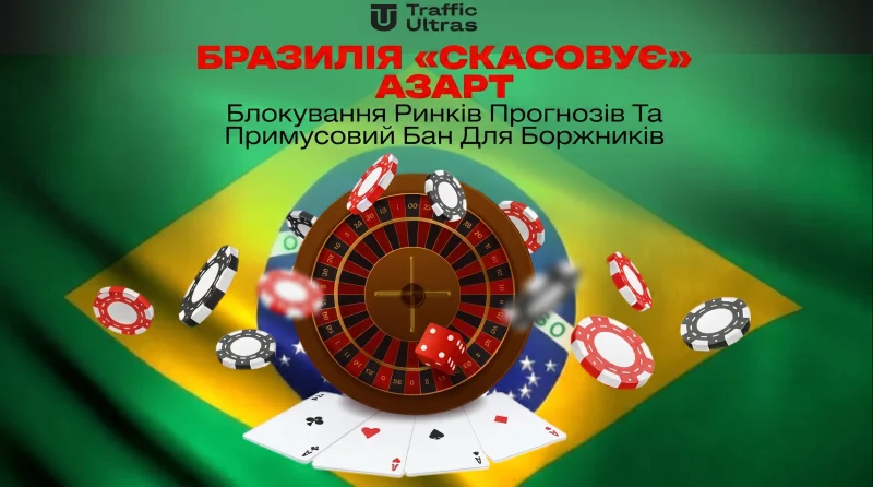 Бразилія «скасовує» азарт: Блокування ринків прогнозів та примусовий бан для боржників