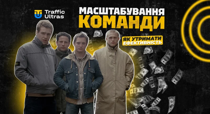 Масштабування арбітражної команди: як зберегти ефективність після 15+ людей