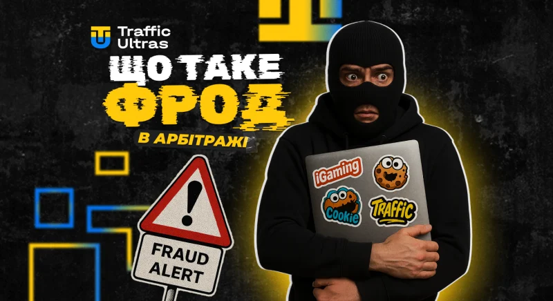 Що таке фрод в арбітражі