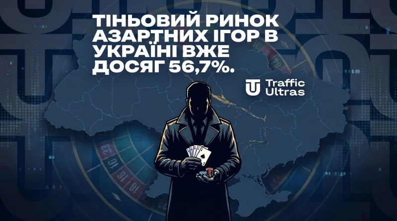 Тіньовий ринок азартних ігор в Україні вже досяг 56,7%