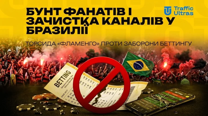 Бунт фанатів і зачистка каналів у Бразилії: Торсида «Фламенго» проти заборони беттінгу