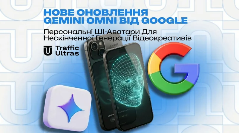 Нове оновлення Gemini Omni від Google: персональні ШІ-аватари для безкінечної генерації відеокреативів