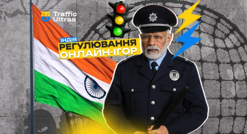 Індія готує нові правила для онлайн-ігор: шанс чи ризик для арбітражників