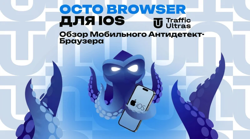 Octo Browser для iOS: обзор мобильного антидетект-браузера