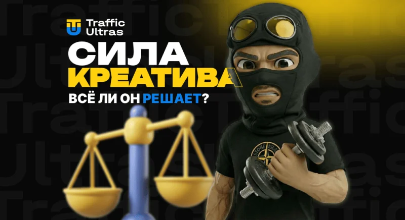 Почему креатив решает (почти) все